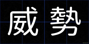 威勢