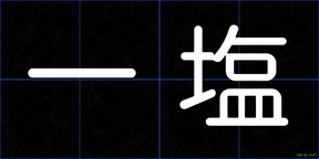 一塩