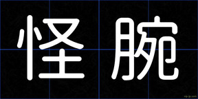 怪腕
