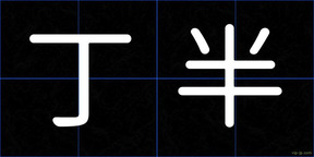 丁半