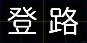 登路