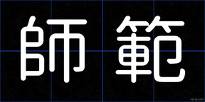 師範