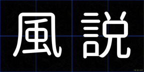 風説