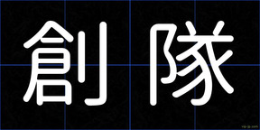 創隊