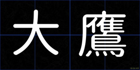 大鷹