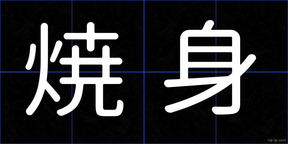 焼身