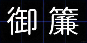 御簾
