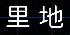里地