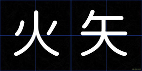 火矢