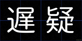 遅疑