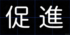 促進