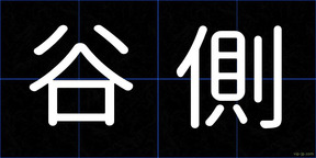 谷側