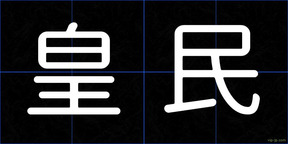 皇民