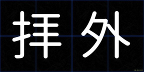 拝外