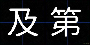 及第
