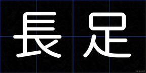 長足