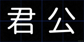君公