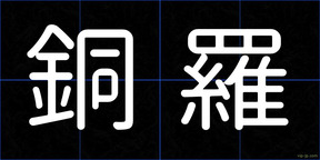 銅羅