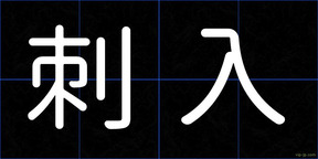 刺入
