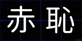 赤恥