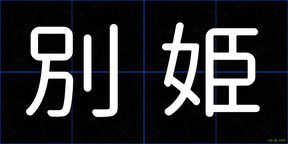 別姫