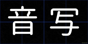 音写