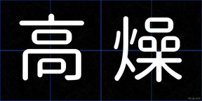 高燥