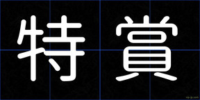 特賞