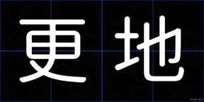 更地