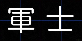 軍士
