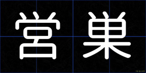 営巣