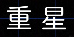 重星