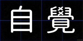 自覺