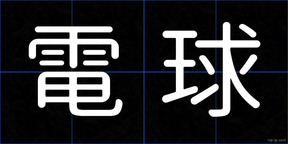 電球