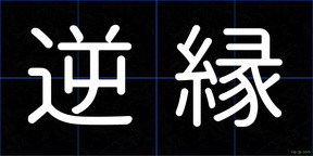 逆縁