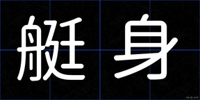 艇身