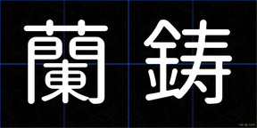 蘭鋳