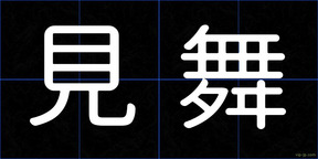 見舞