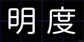 明度
