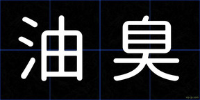 油臭