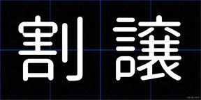 割譲