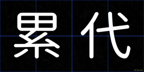 累代