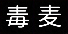 毒麦