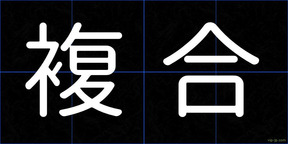 複合