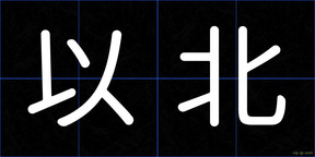 以北