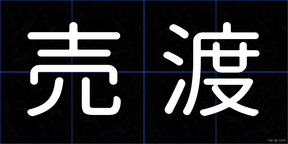 売渡
