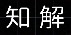 知解
