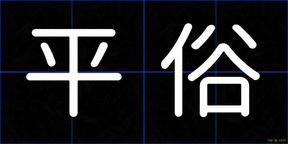 平俗