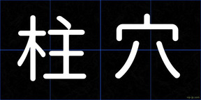 柱穴