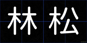 林松